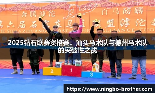 2025钻石联赛资格赛：汕头马术队与德州马术队的突破性之战