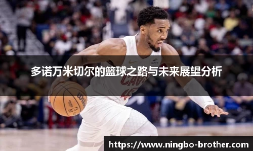多诺万米切尔的篮球之路与未来展望分析