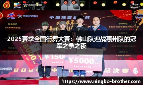 2025赛季全国街舞大赛：佛山队迎战惠州队的冠军之争之夜