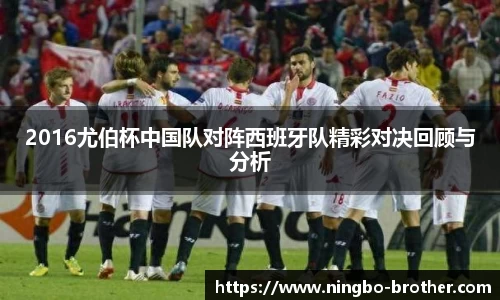 2016尤伯杯中国队对阵西班牙队精彩对决回顾与分析