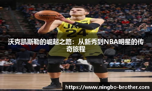 沃克凯斯勒的崛起之路：从新秀到NBA明星的传奇旅程