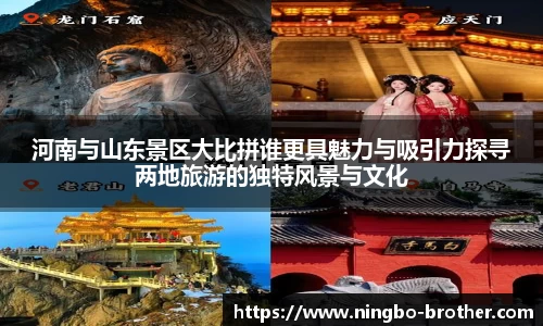 河南与山东景区大比拼谁更具魅力与吸引力探寻两地旅游的独特风景与文化