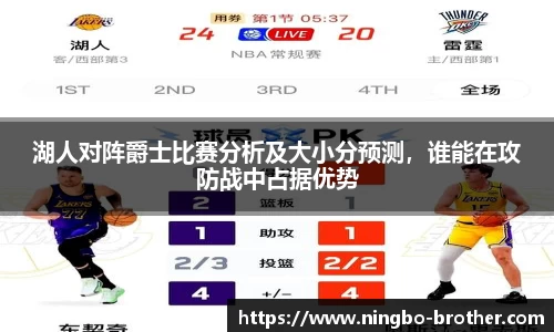 湖人对阵爵士比赛分析及大小分预测，谁能在攻防战中占据优势