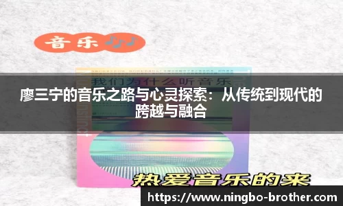 廖三宁的音乐之路与心灵探索：从传统到现代的跨越与融合